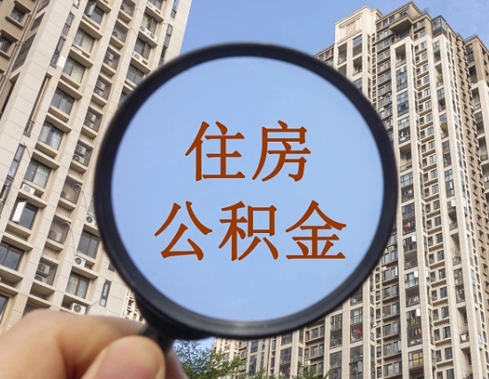 张掖单位补缴公积金需要什么手续（单位补缴公积金需要什么资料）