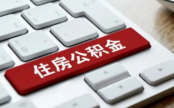 张掖公积金封存怎么取（住房公积金封存状态下怎么取）